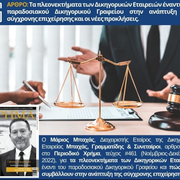 O ΜÎ¬ριος ΜπαχÎ¬ς αρθρογραφεÎ¯ στο ΠεριοδικÏŒ ΧρÎ®μα για τα πλεονεκτÎ®ματα των ΔικηγορικÏŽν ΕταιρειÏŽν.