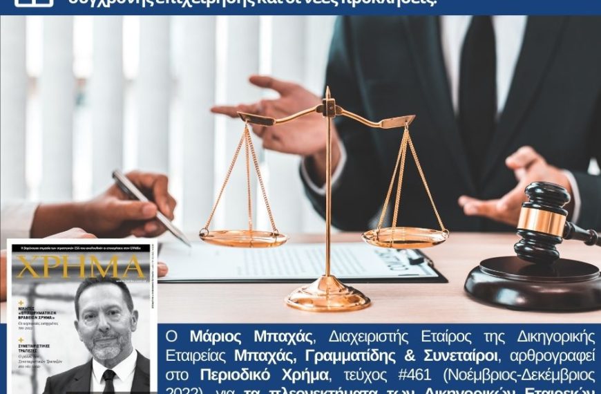O Μάριος Μπαχάς αρθρογραφεί στο Περιοδικό Χρήμα για τα πλεονεκτήματα των Δικηγορικών Εταιρειών.