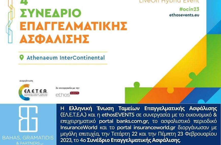 H “ΜπαχÎ¬ς, ΓραμματÎ¯δης & ΣυνεταÎ¯ροι” ενÎ¯σχυσε χορηγικÎ¬ το 4o ΣυνÎ­δριο ΕπαγγελματικÎ®ς ΑσφÎ¬λισης