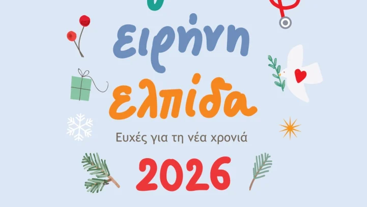 Υγεία, Ειρήνη, Ελπίδα. Οι ευχές μας για τη νέα χρονιά